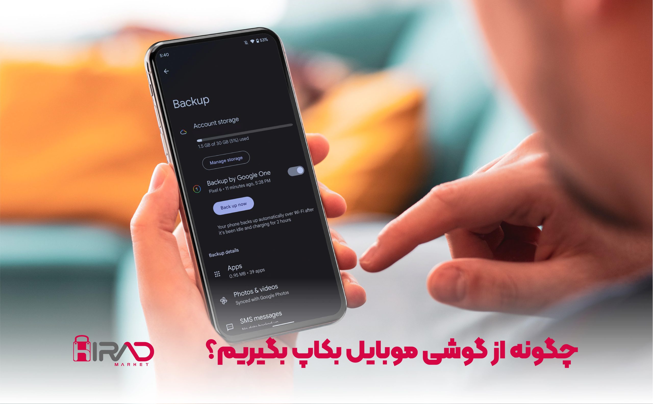 بکاپ گیری از موبایل