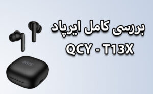 بررسی هندزفری  qcy T13 X