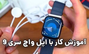 آموزش کار با اپل واچ سری 9