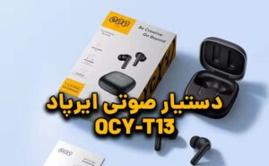 دستیار صوتی در ایرپاد QCY T13