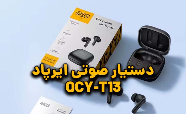 دستیار صوتی ایرپاد QCY T13