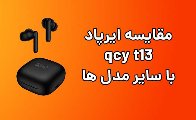 مقایسه qcy t13