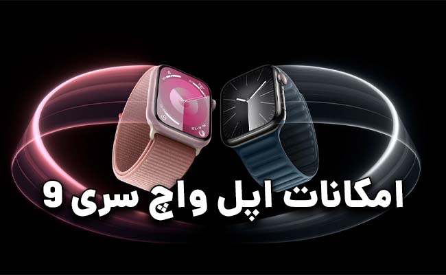 اپل واچ سری 9