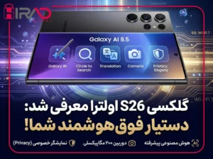 گلکسی S26 اولترا معرفی شد؛ فراتر از یک گوشی، یک دستیار فوق‌هوشمند!