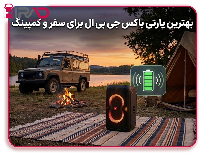 بهترین پارتی باکس جی بی ال در ۲۰۲۶؛ راهنمای تخصصی و بررسی مدلها 4 بهترین اسپیکر جی بی ال برای سفر