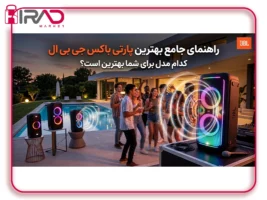 بهترین پارتی باکس جی بی ال در ۲۰۲۶؛ راهنمای تخصصی و بررسی مدل‌ها