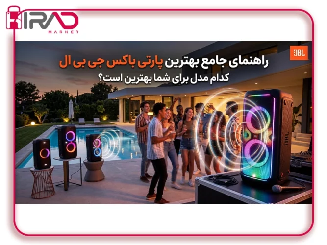 بهترین اسپیکر جی بی ال