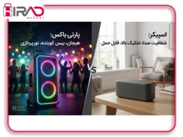 تفاوت اسپیکر و پارتی باکس؛ کدام‌یک برای خانه، سفر و مهمانی بهتر است؟