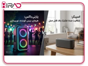 تفاوت اسپیکر و پارتی باکس؛ کدام‌یک برای خانه، سفر و مهمانی بهتر است؟