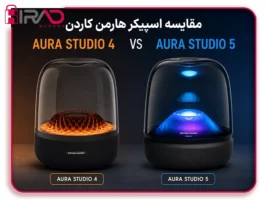 فروشگاه اینترنتی هیرادمارکت 59 تقابل دو نسل اورا استودیو؛ مقایسه اسپیکر هارمن کاردن Aura Studio 5 با Aura Studio 4