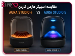 تقابل دو نسل اورا استودیو؛ مقایسه اسپیکر هارمن کاردن Aura Studio 5 با Aura Studio 4