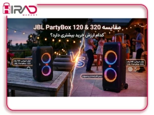 مقایسه پارتی باکس 120 و 320؛ قبل از خرید این راهنما را بخوانید