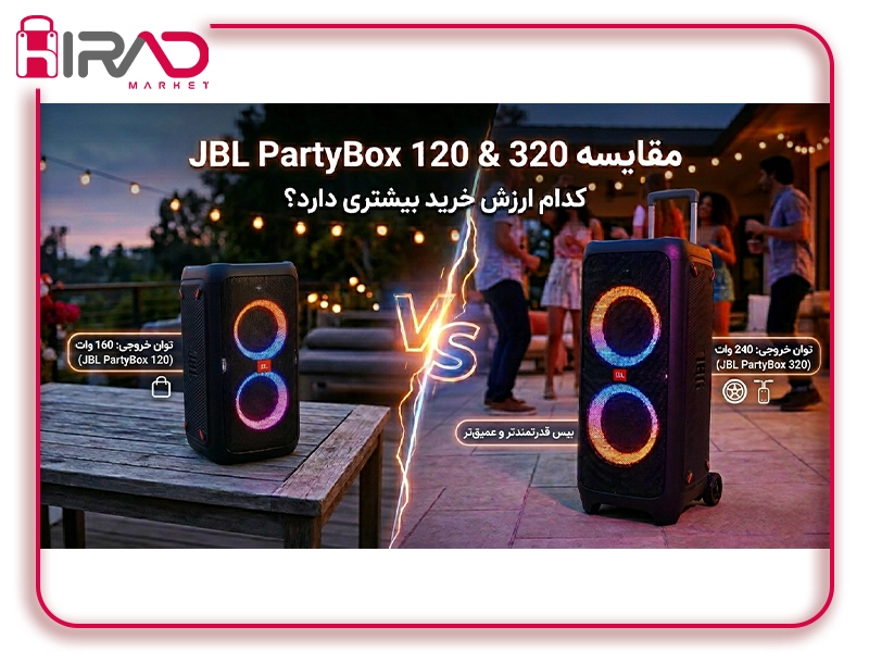مقایسه پارتی باکس 120 و 320؛ قبل از خرید این راهنما را بخوانید 1 مقایسه پارتی باکس 120 با 320