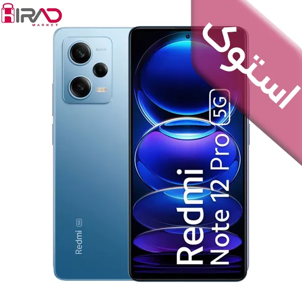 گوشی موبایل استوک شیائومی Redmi Note 12 Pro 5G دو سیم کارت ظرفیت 256/8 گیگابایت