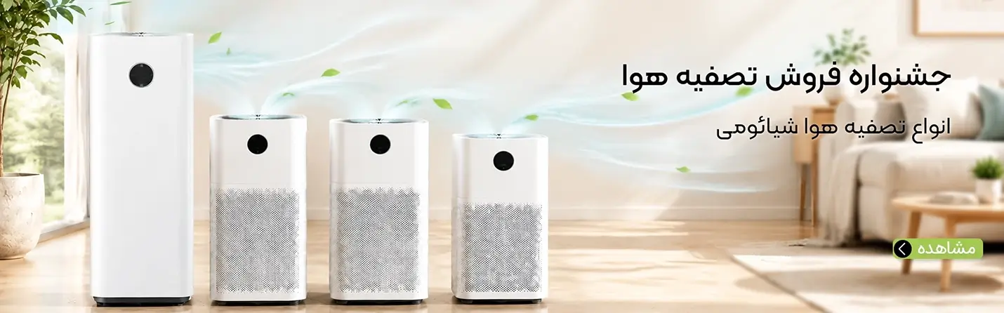 جشنواره فروش تصفیه هوا